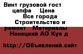 Винт грузовой гост 8922-69 (цапфа) › Цена ­ 250 - Все города Строительство и ремонт » Материалы   . Ненецкий АО,Куя д.